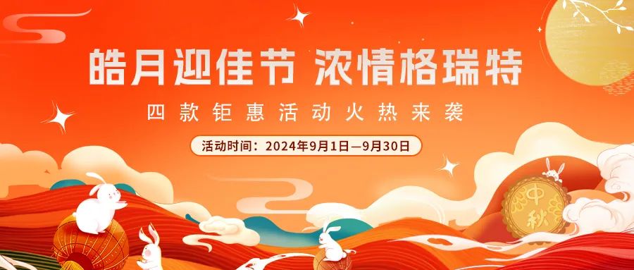 禮遇中秋||心意滿滿，新意更足，多重鉅惠活動(dòng)火熱來襲