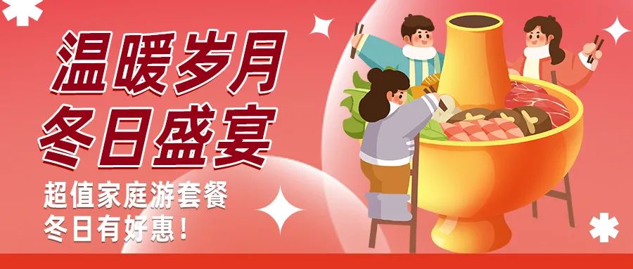 冬日好惠|暖冬超值家庭游驚喜上線！