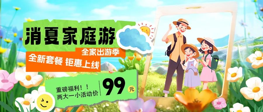 消夏家庭游|套餐煥新上線，全家解鎖夏日限定快樂！